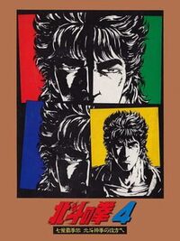 Hokuto no Ken 4: Shichisei Hakenden - Hokuto Shinken no Kanata he cover