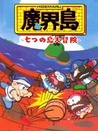 Higemaru Makaijima: Nanatsu no Shima Daibouken cover