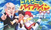 Gorby no Pipeline Daisakusen cover