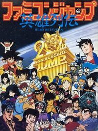 Famicom Jump: Hero Retsuden cover