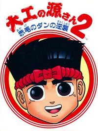 Daiku no Gen-san 2: Akage no Dan no Gyakushuu cover