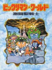 Bikkuriman World: Gekitou Sei Senshi cover