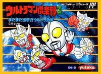 Ultraman Club 3: Mata Mata Shiyutsugeki!! Ultra Kyoudai cover