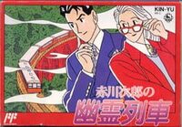 Akagawa Jirou no Yuurei Ressha cover