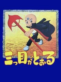 Mitsume ga Tooru cover