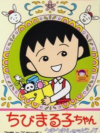 Chibi Maruko-chan: Uki Uki Shopping cover