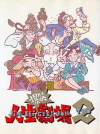 Bakushou!! Jinsei Gekijoh 2 cover