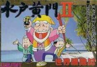 Mito Koumon II: Sekai Manyuu Ki cover