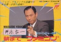 Masuzoe Youichi: Asa made Famicom cover