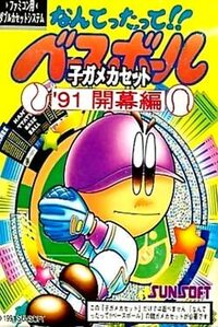 Nantettatte!! Baseball '91 Kaimaku-hen cover