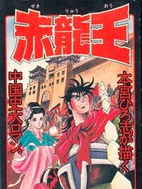 Sekiryuu-ou cover
