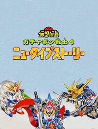 SD Gundam World: Gachapon Senshi 4 - New Type Story cover