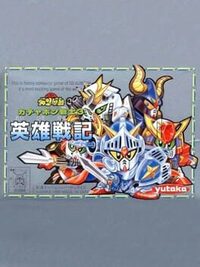 SD Gundam World: Gachapon Senshi 3 - Eiyuu Senki cover