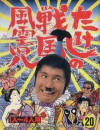 Takeshi no Sengoku Fuuunko cover