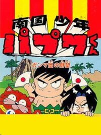 Nangoku Shounen Papuwa-Kun: Ganmadan no Yabou cover