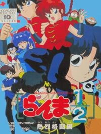 Ranma ½: Netsuretsu Kakutou-hen cover