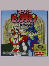 Super Bikkuriman: Densetsu no Sekiban cover