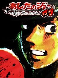 Ashita no Joe: Masseki ni Moe Agare! cover