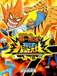 Bobobo-bo Bo-bobo: Bakutou Hajike Taisen cover