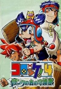 Croket! 4: Bank no Mori no Mamorigami cover