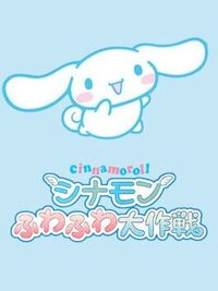 Cinnamoroll Fuwa-fuwa Daisakusen cover