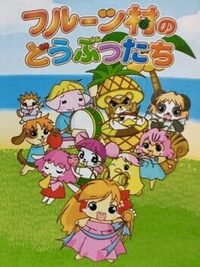 Fruits-mura no Doubutsu-tachi cover