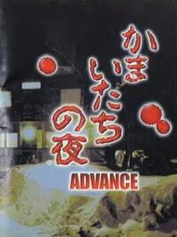 Kamaitachi no Yoru Advance cover