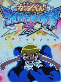 Konjiki no Gash Bell!! Unare! Yuujou no Zakeru 2 cover