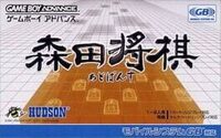 Morita Shogi Advance cover