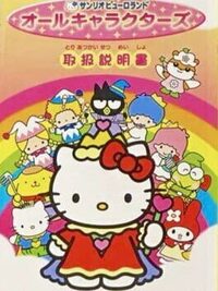 Sanrio Puroland: All-Characters cover