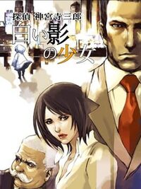 Tantei Jinguji Saburo: Shiroi Kage no Shoujo cover
