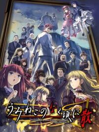 Umineko no Naku Koro ni Chiru cover