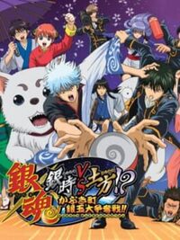 Gintama: Gintoki vs. Hijikata!? The Kabukicho Silver Ball Competition!! cover