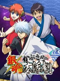 Gintama Kabuki District Great Action Movie cover
