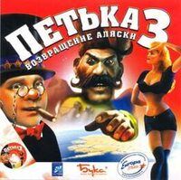 Petka 3: Vozvraschenie Alaski cover