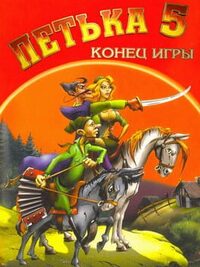 Petka 5: Konec Igry cover