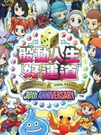 Itadaki Street: Dragon Quest & Final Fantasy 30th Anniversary cover
