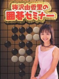 Umesawa Yukari no Igo Seminar cover