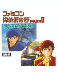 Famicom Tantei Club Part II: Ushiro ni Tatsu Shoujo cover